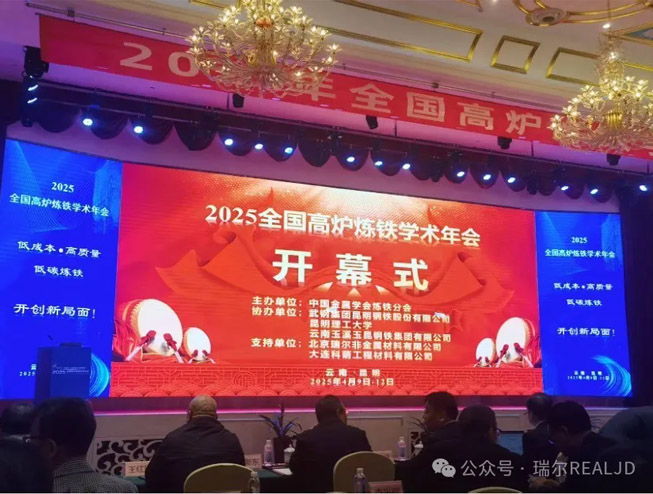 炼铁年会召开，瑞尔助力发展