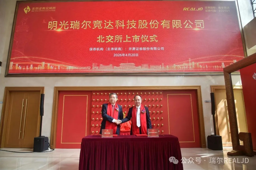 热烈祝贺瑞尔竞达（920191）今日北交所上市！